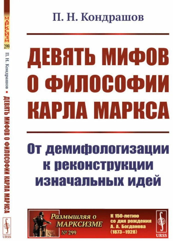 Девять мифов о философии Карла Маркса. От демифологизации к реконструкции изначальных идей | Размышляя о марксизме