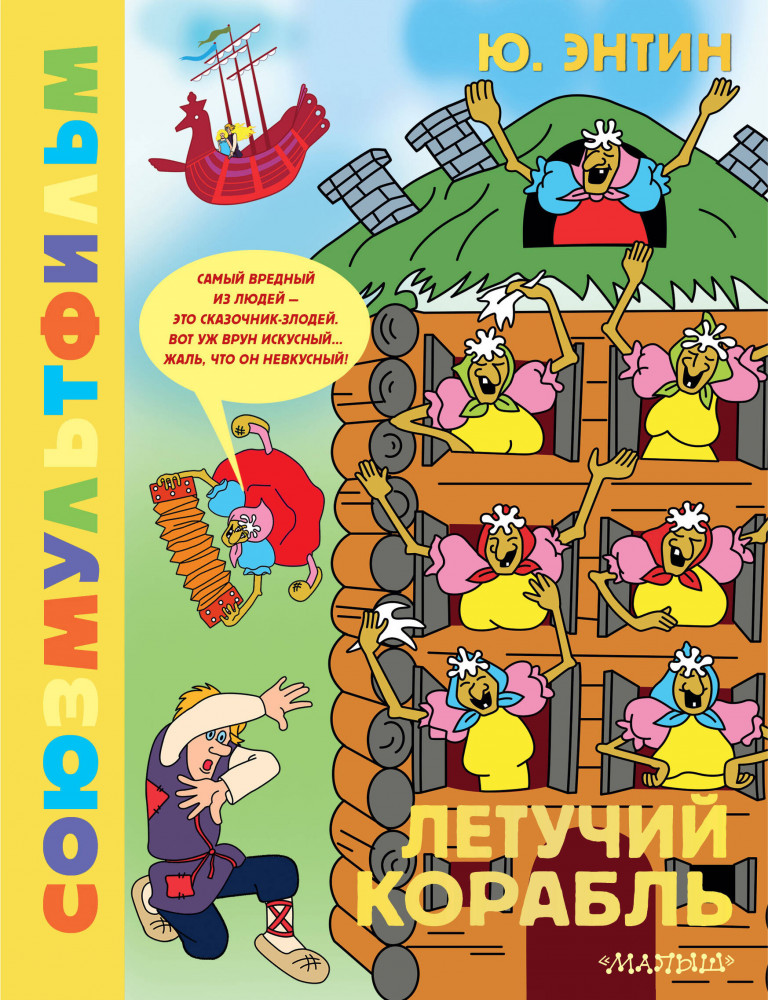 Летучий корабль. Союзмультфильм | Золотая коллекция Союзмультфильма