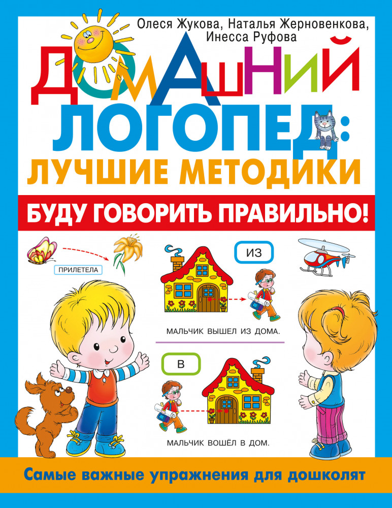 Буду говорить правильно! Самые важные упражнения для дошколят | Домашний логопед