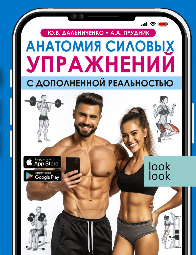 Анатомия силовых упражнений с дополненной реальностью | Большая энциклопедия фитнеса с дополненной реальностью