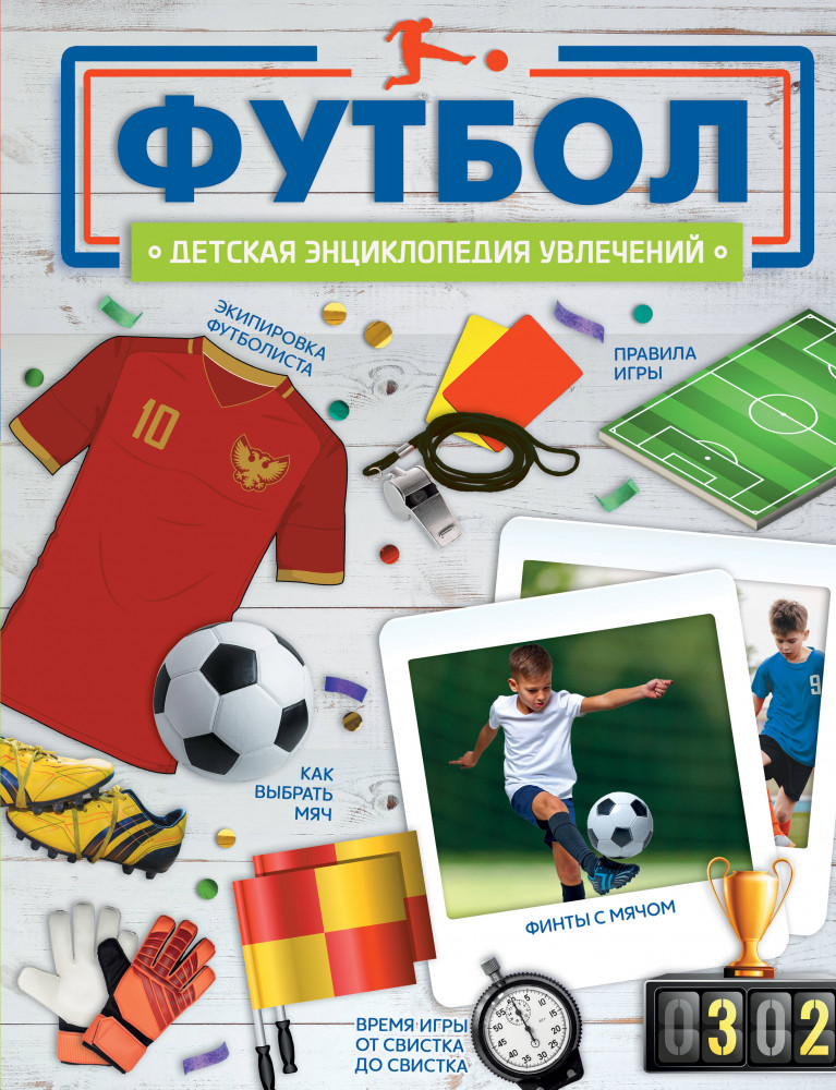 Футбол. Энциклопедия | Детская энциклопедия увлечений