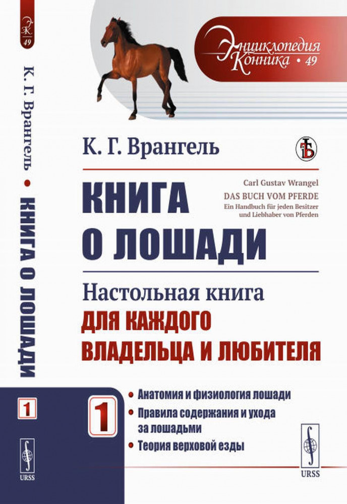 Книга о лошади. Настольная книга для каждого владельца и любителя | Энциклопедия конника