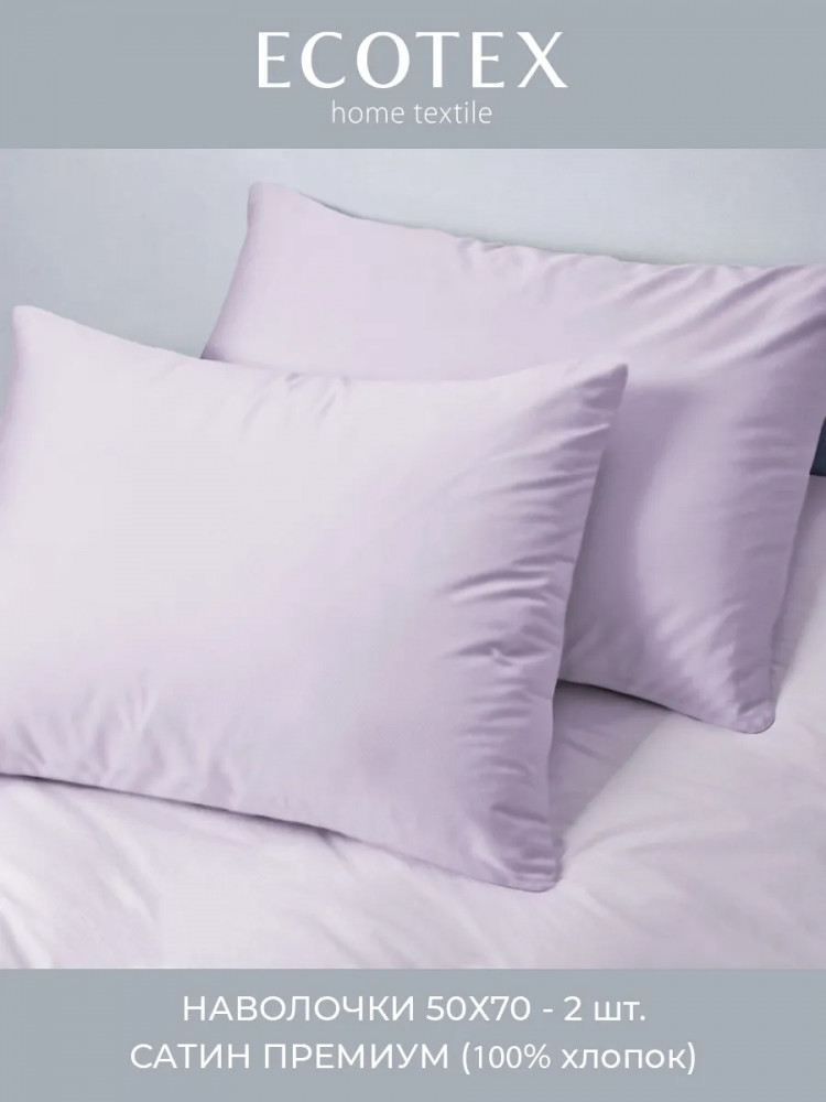 Набор наволочек «Моноспейс» | Моноспейс | Ecotex