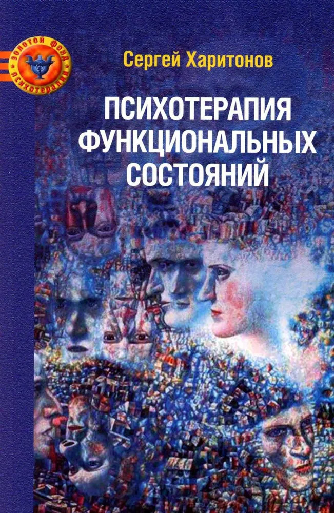 Психотерапия функциональных состояний | Золотой фонд психотерапии