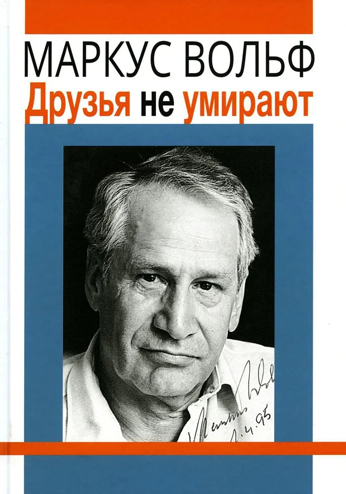 Друзья не умирают