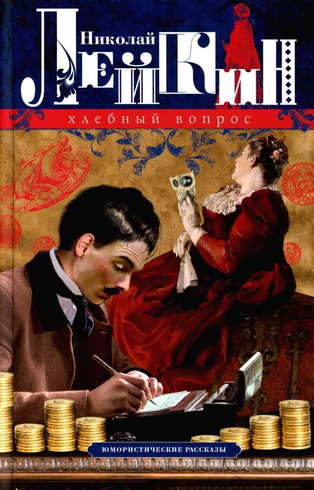 Хлебный вопрос. Юмористические рассказы | Наши