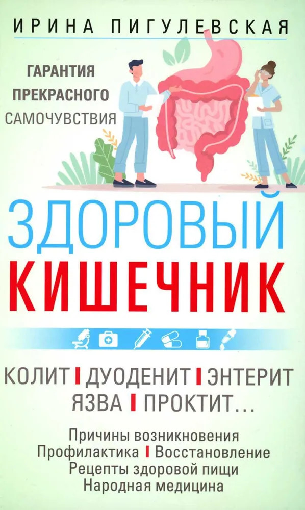 Здоровый кишечник. Гарантия прекрасного самочувствия. Колит. Дуоденит. Энтерит. Язва