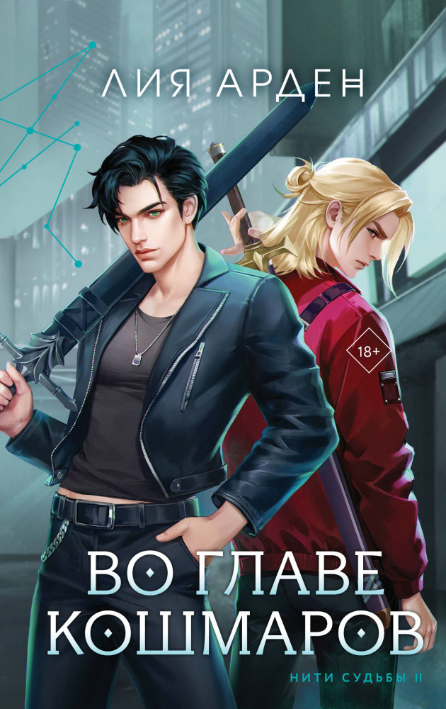 Во главе кошмаров | Охотники за мирами. Бестселлеры Лии Арден