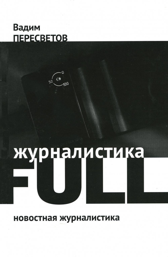 Журналистика Full