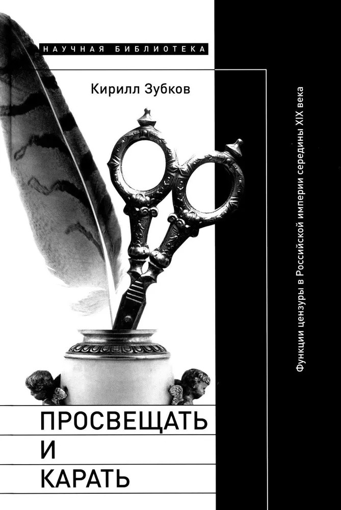 Просвещать и карать. Функции цензуры в Российской империи середины XIX века | Научная библиотека