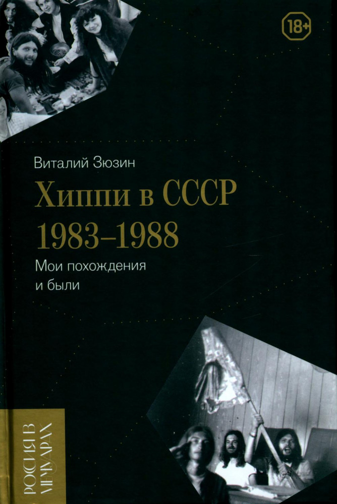 Хиппи в СССР 1983-1988 гг. Мои похождения и были | Россия в мемуарах