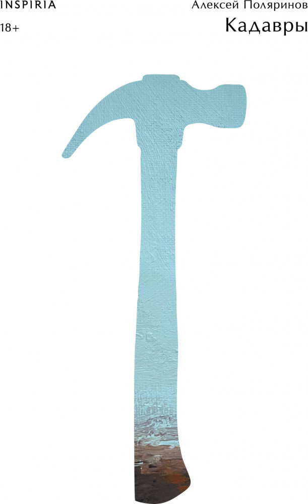 Кадавры | Loft. Современный роман. В моменте