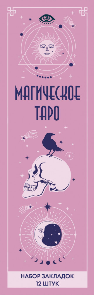 Набор закладок «Магическое таро» | Артзакладка