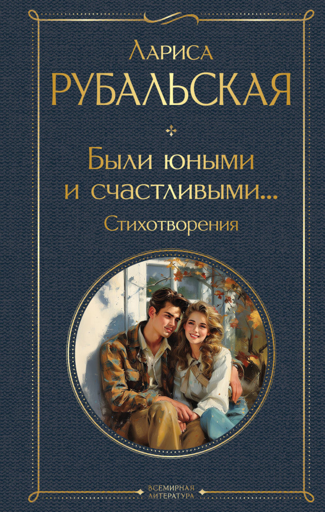 Были юными и счастливыми... Стихотворения | Всемирная литература (новое оформление)