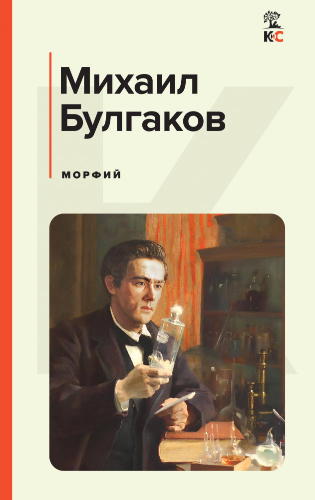 Морфий | КиС (Классическая и Современная литература)
