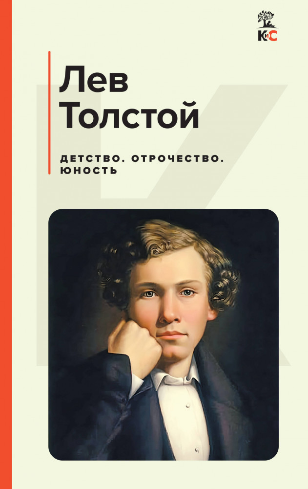 Детство. Отрочество. Юность | КиС (Классическая и Современная литература)