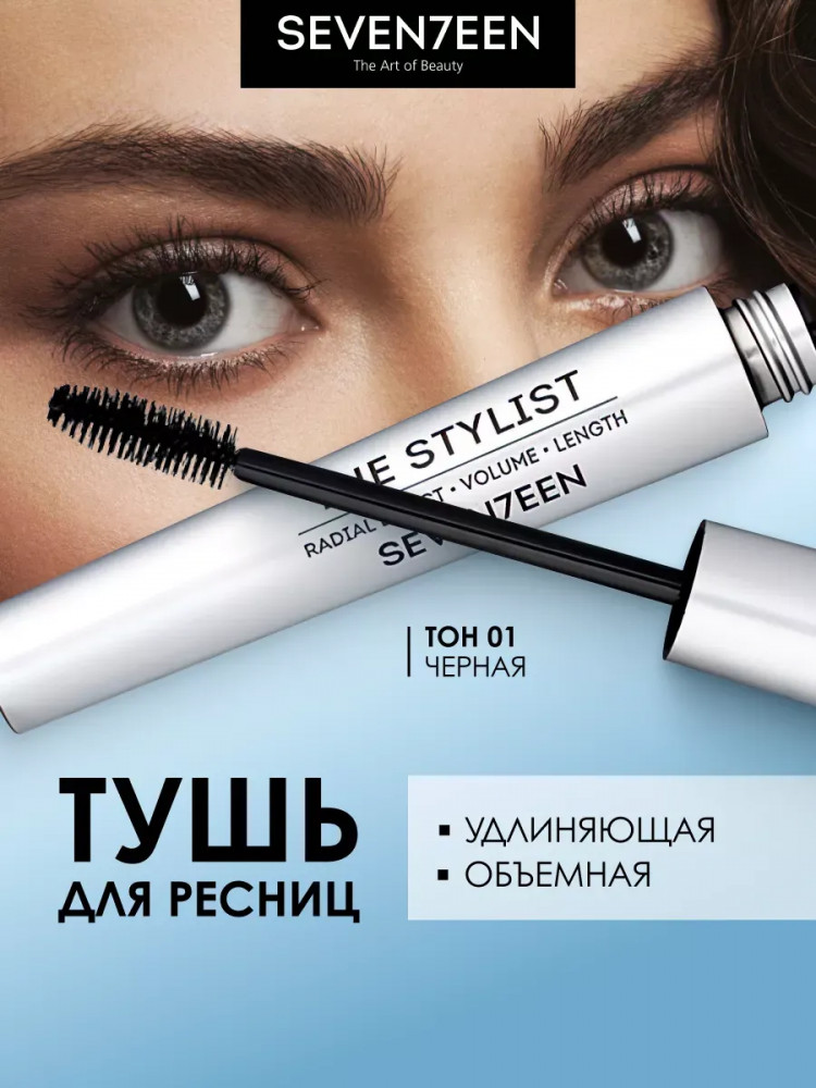 Тушь для ресниц удлиняющая, объемная «The stylist», оттенок 01 Черный | SEVEN7EEN