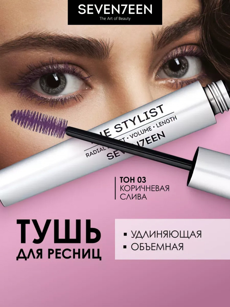 Тушь для ресниц удлиняющая, объемная «The stylist», оттенок 03 Коричневая слива | SEVEN7EEN