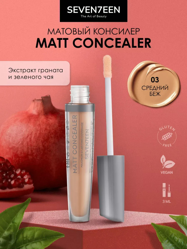 Консилер матовый жидкий «Matt concealer extra coverage», оттенок 03 Средний беж | SEVEN7EEN