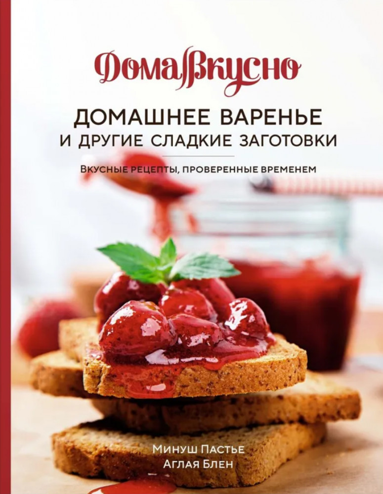 Домашнее варенье и другие сладкие заготовки. Вкусные рецепты, проверенные временем | ДомаВкусно