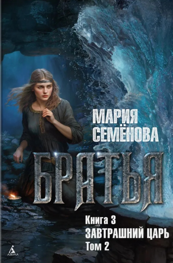 Братья. Книга 3. Завтрашний царь. Том 2 | Миры Марии Семёновой