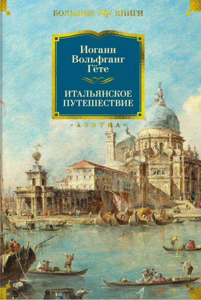 Итальянское путешествие | Non-Fiction. Большие книги