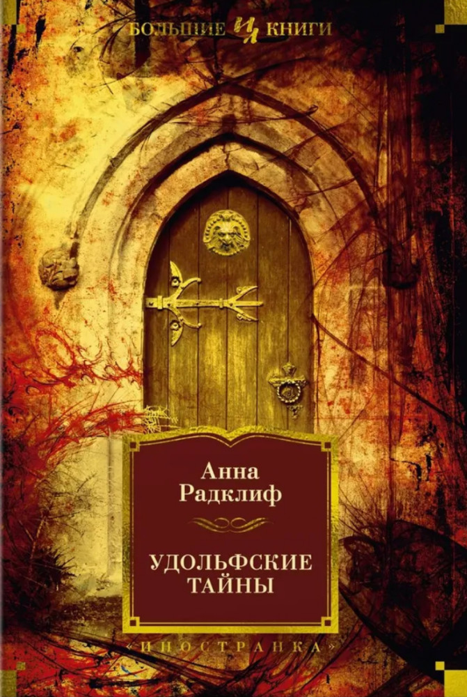 Удольфские тайны | Иностранная литература. Большие книги