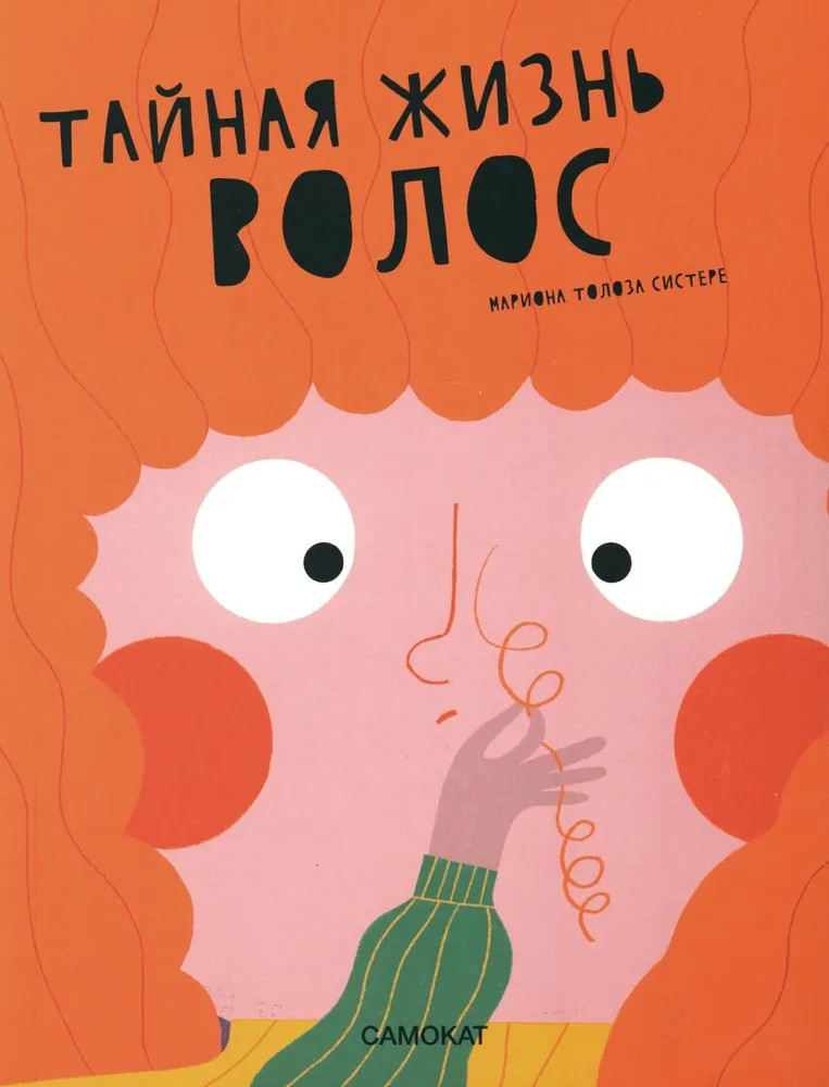 Тайная жизнь волос | Тайная жизнь...