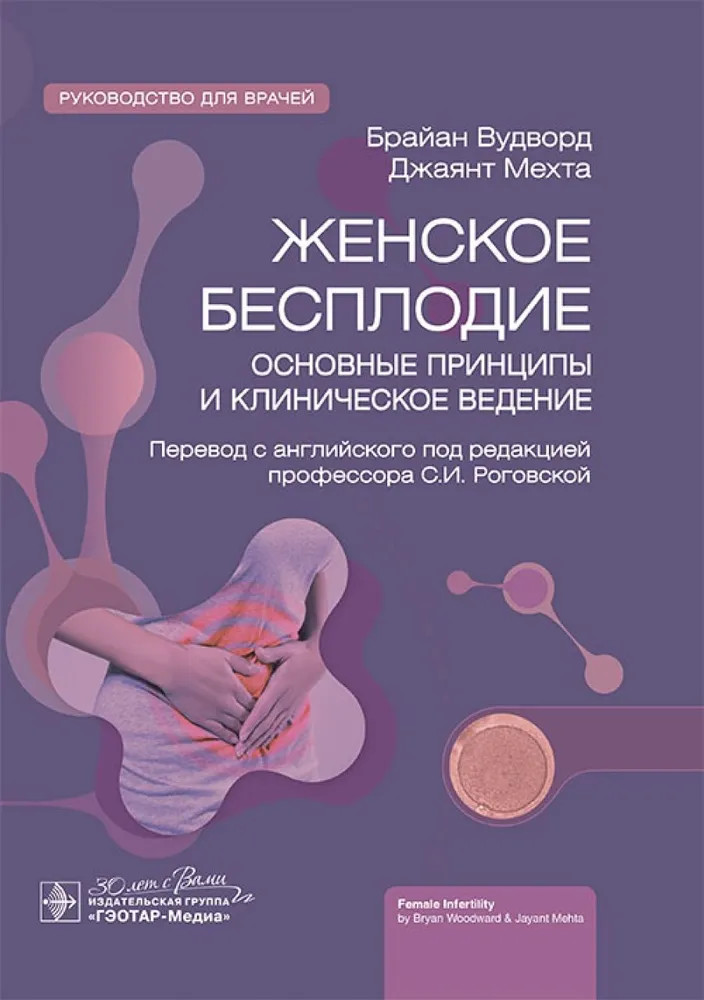 Женское бесплодие: основные принципы и клиническое ведение: руководство для врачей | Руководство для врачей