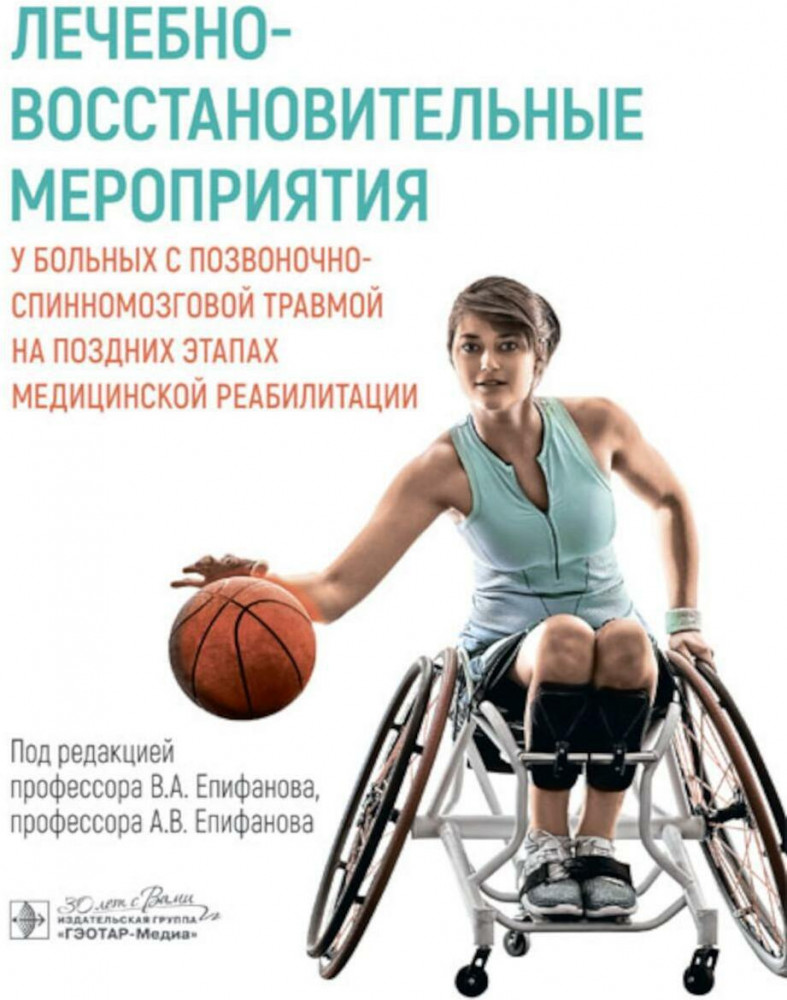 Лечебно-восстановительные мероприятия у больных с позвоночно-спинномозговой травмой на поздних этапах медицинской реабилитации