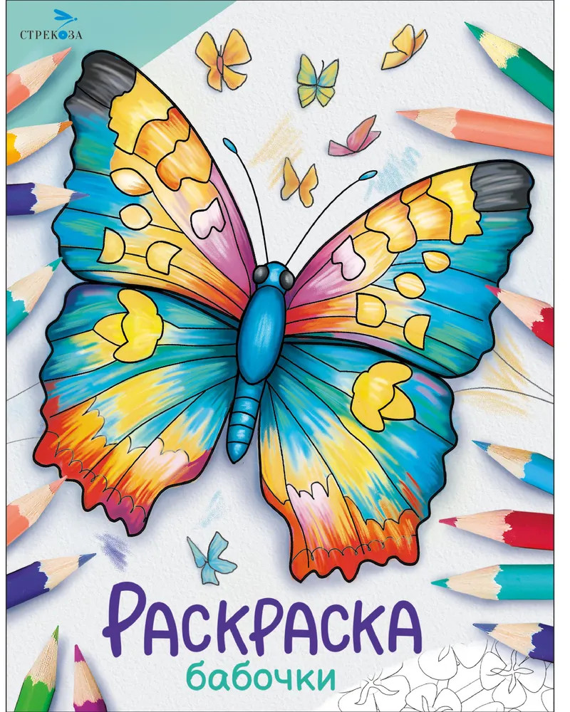 Раскраска «Бабочки» | Окружающий мир. Раскраска