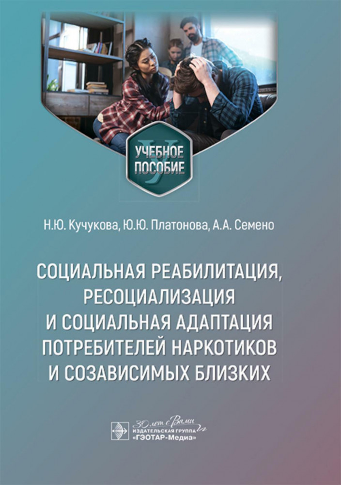 Социальная реабилитация, ресоциализация и социальная адаптация потребителей наркотиков и созависимых близких. Учебное пособие