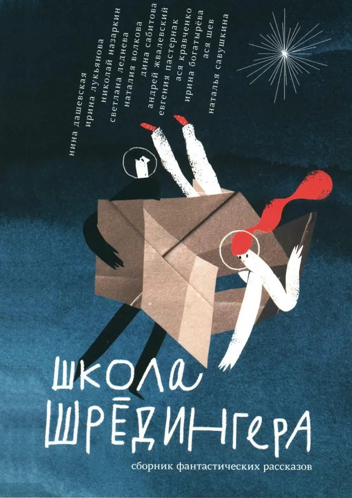 Школа Шредингера | Встречное движение