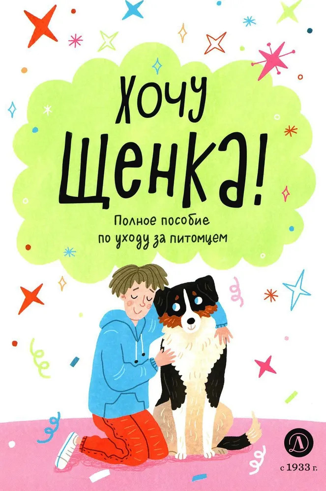 Хочу щенка! Полное пособие по уходу за питомцем | Ухаживаю за питомцем