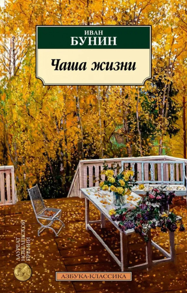 Чаша жизни | Азбука-классика (pocket-book)