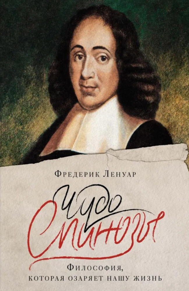 Чудо Спинозы. Философия, которая озаряет нашу жизнь | Человек Мыслящий. Идеи, способные изменить мир