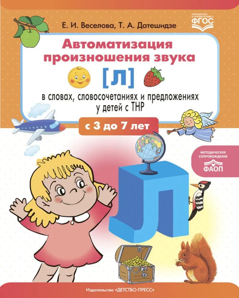 Автоматизация произношения звука (л) в словах, словосочетаниях и предложениях у детей с тяжелыми нарушениями речи
