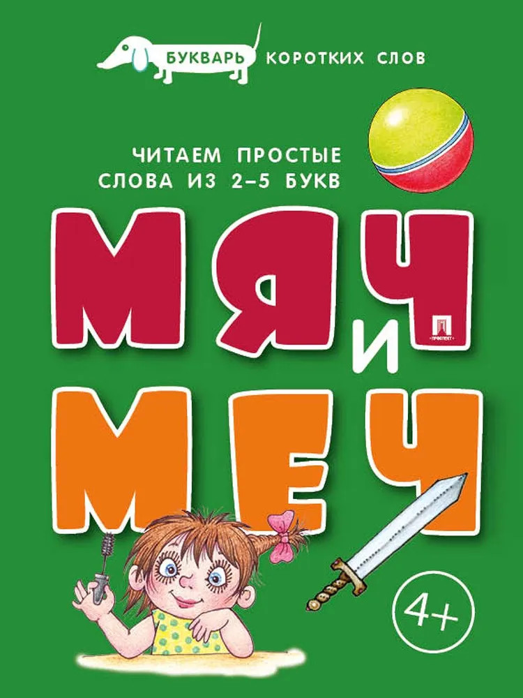 Букварь коротких слов. Мяч и меч | Букварик