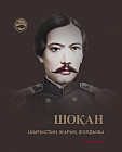 Шоқан Шығыстың жарық жұлдызы