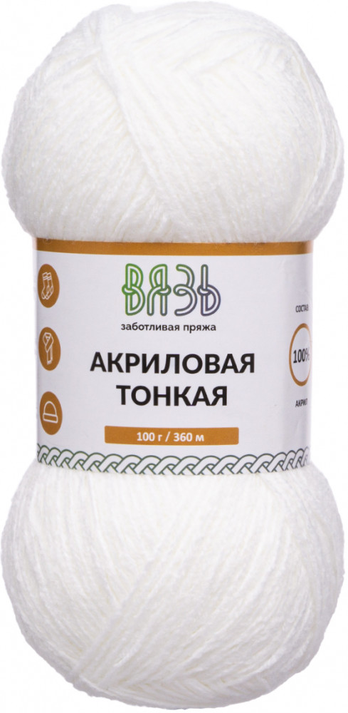 Пряжа для вязания «Акриловая тонкая», 001 белый | Вязь