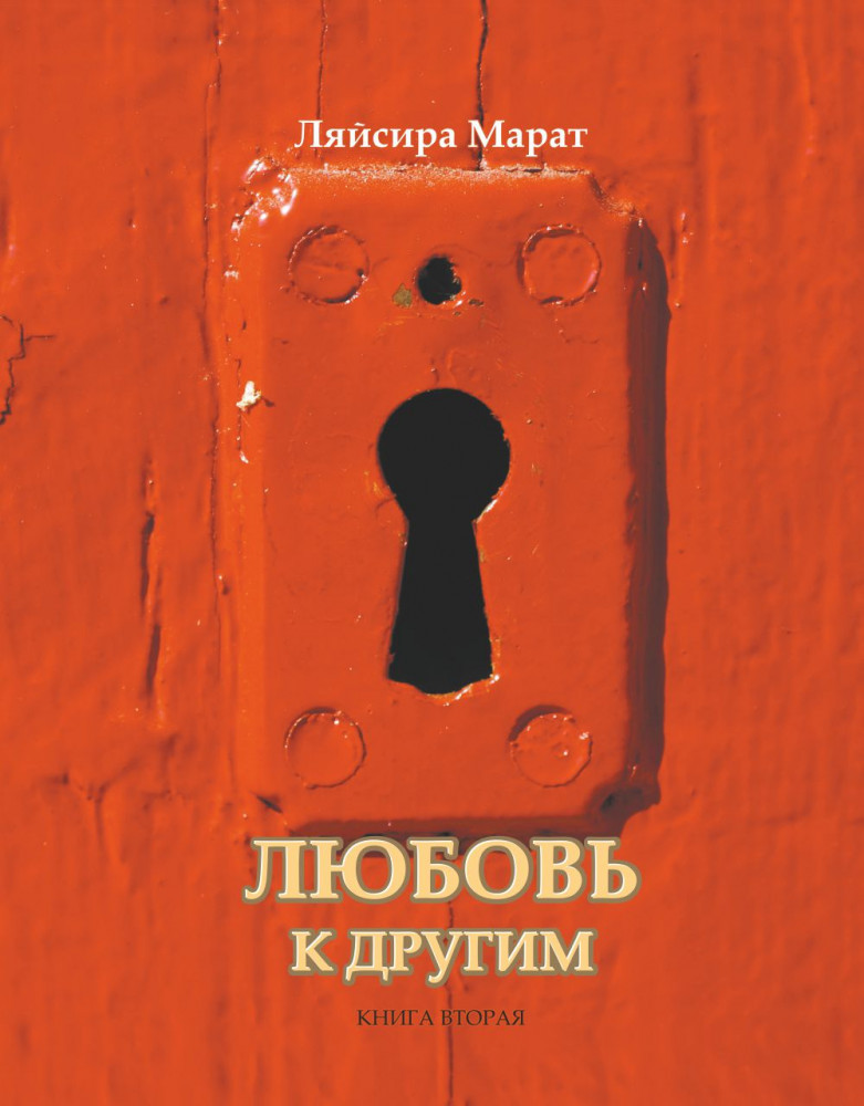 Любовь к другим. Вторая книга Ляйсиры Марат | LM.KEYS