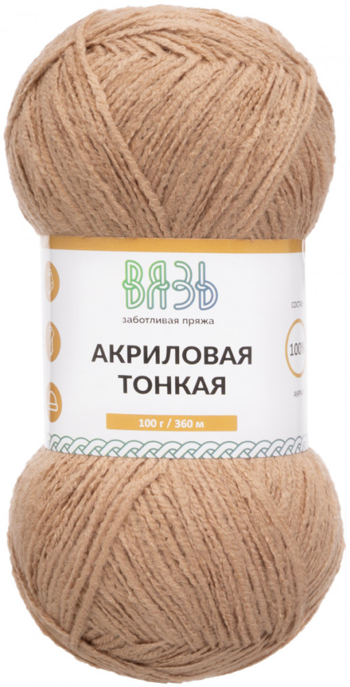 Пряжа для вязания «Акриловая тонкая», 818 светло-коричневый | Вязь