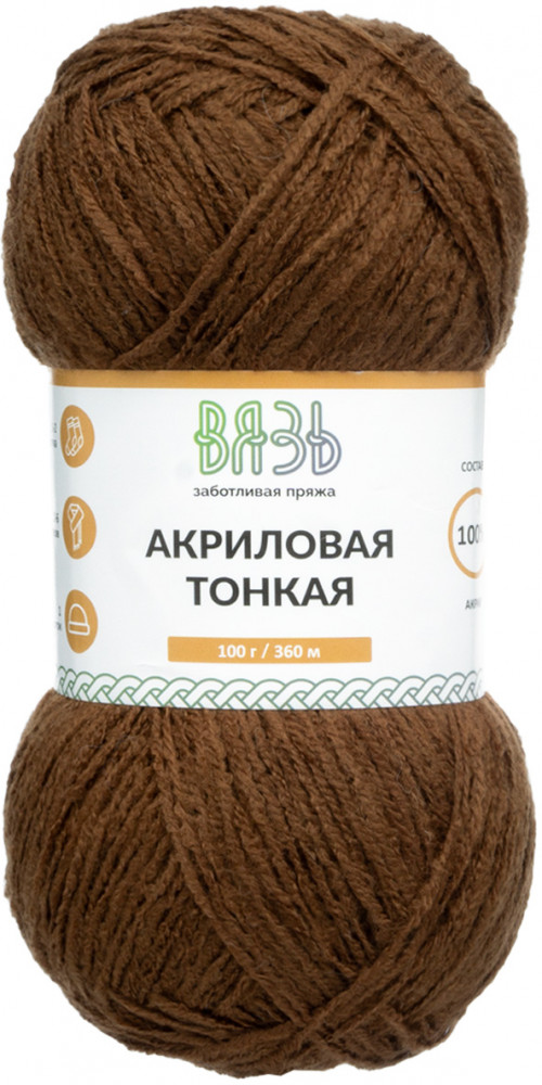 Пряжа для вязания «Акриловая тонкая», 880 коричневый | Вязь