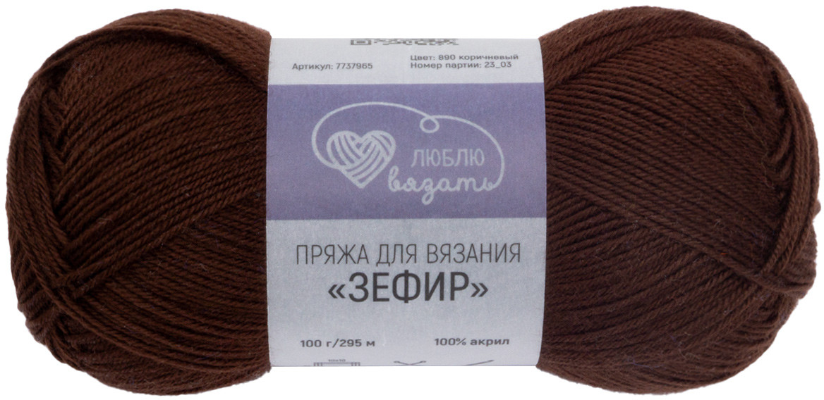 Пряжа для вязания «Зефир», 890 коричневый | Люблю вязать