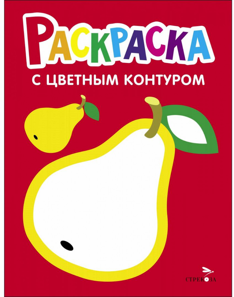 Раскраска. Выпуск 2. Груша | Раскраска с толстым цветным контуром