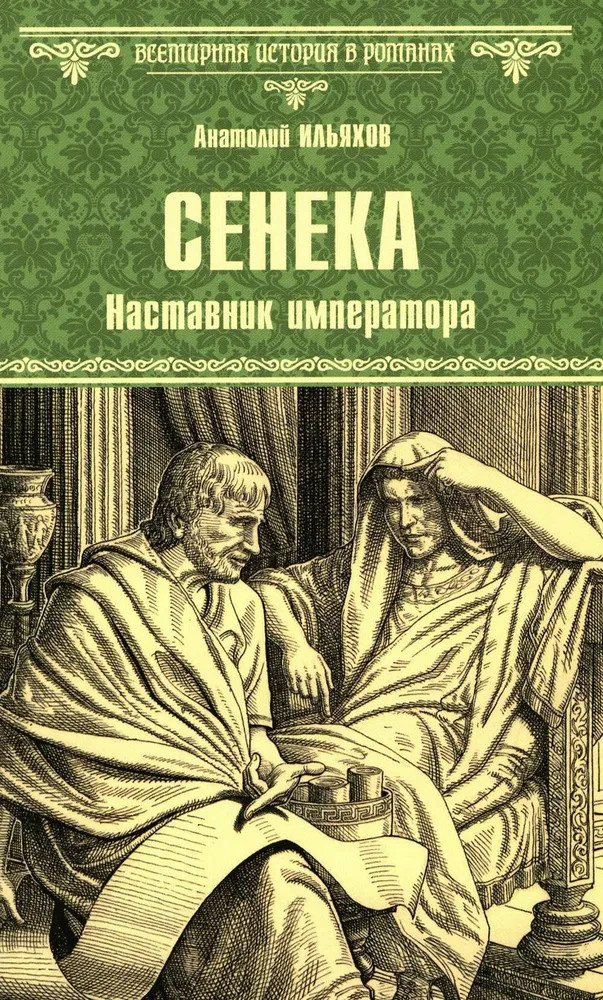 Сенека. Наставник императора | Всемирная история в романах