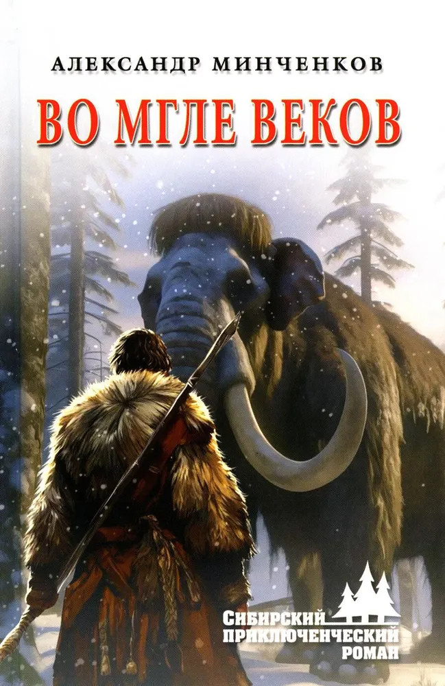 Во мгле веков | Сибирский приключенческий роман