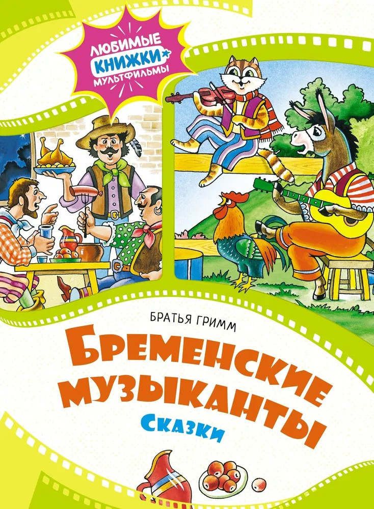 Бременские музыканты | Любимые книжки-мультфильмы