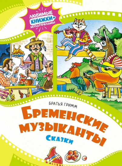 Бременские музыканты