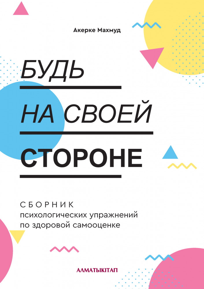 Будь на своей стороне. Сборник психологических упражнений по здоровой самооценке